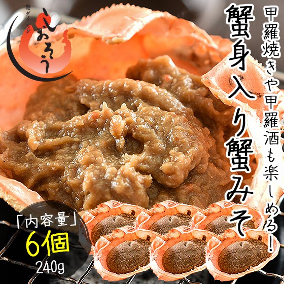 かにみそ 蟹身入り 甲羅盛り（40g×6個）紅ズワイガニ カニ味噌 ...