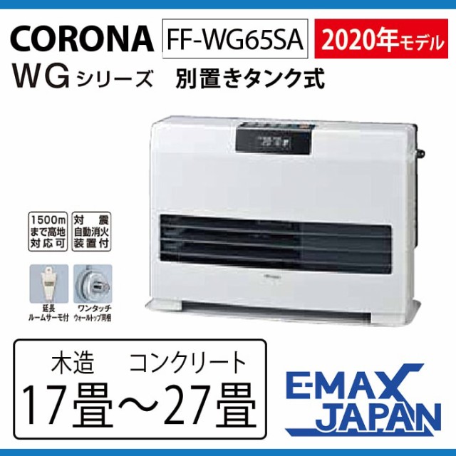 人気定番 Ff Wg65sa コロナ Ff式石油暖房機 Wgシリーズ 別置きタンク式 温風ヒーター 石油ストーブ 17畳から27畳 温風 カラー ホワイト 省スペース プレミアム Supdeco Ma