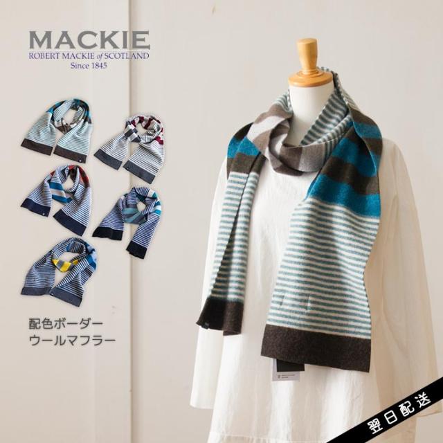 最高robert Mackie マフラー 人気のファッショントレンド