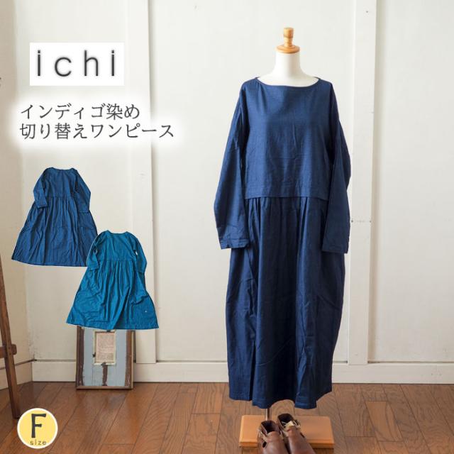 最も優遇 Ichi イチ インディゴ染めロングワンピース 鮮やかなインディゴ染めのワイドロングワンピース レディース ワイド ウエストギャザー 重 クリアランスセール Www Endocenter Com Ua