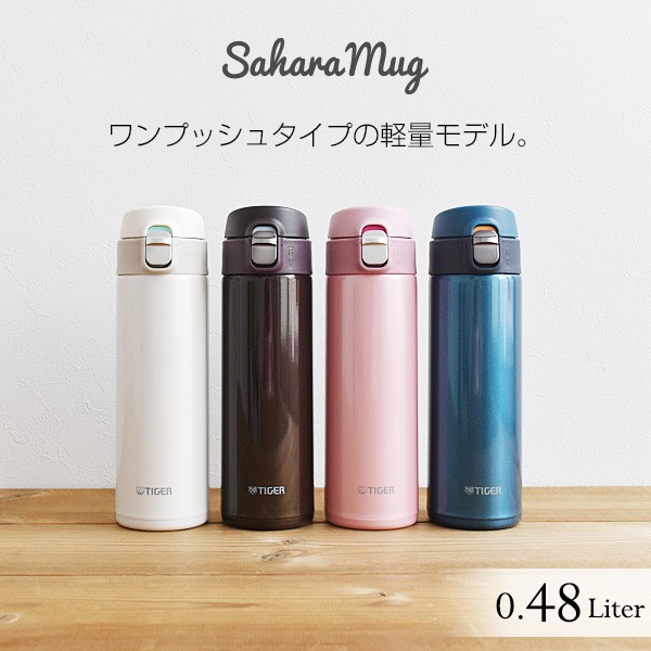 タイガー 水筒 ステンレスボトル 480ml Mmj 81 ワンプッシュ サハラ マグ Sahara スリム 軽量 清潔 保温 保冷 おしゃれ かわいい 人気の通販はau Pay マーケット タイガーオンラインショップ Au Pay マーケット店 商品ロットナンバー