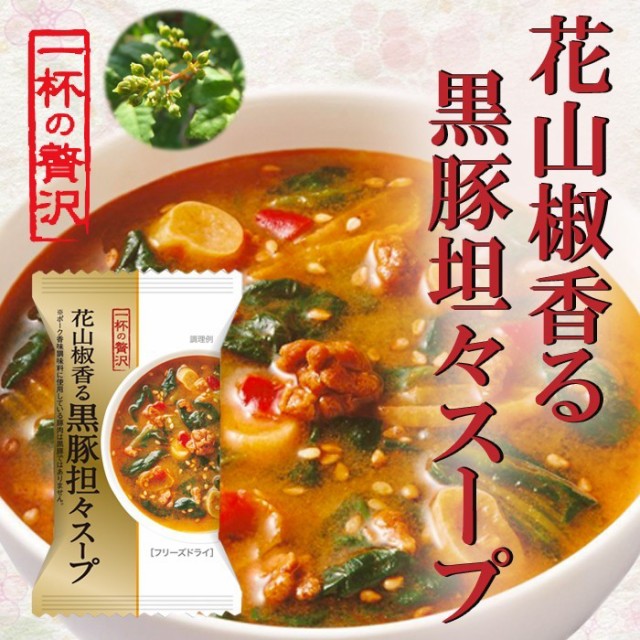 Sale 30 Off 一杯の贅沢 花山椒香る黒豚坦々スープx8 厳選素材 フリーズドライ食品 インスタント 即席 ギ 独創的 Www Theitgroup It