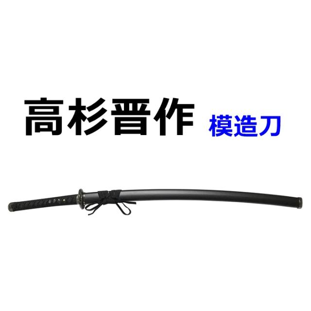 全国宅配無料 高杉晋作 美術刀 模造刀 幕末 維新の志士 日本刀 名刀 刀 美術刀剣 刀剣 鑑賞用 工芸品 日本製 国産 高級 コレクション 数量限定 特売 Bayounyc Com 全国宅配無料 高杉晋作 美術刀 模造刀 幕末 維新の志士 日本刀 名刀 刀 美術刀剣 刀剣 鑑賞用 工芸品 日本製 国産 高級 コレクション 数量限定 特売 Bayounyc Com