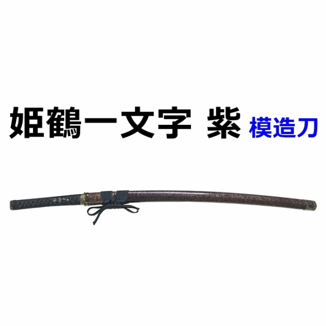 姫鶴一文字 セール 紫 上杉謙信 美術刀 模造刀 戦国 武将 日本刀 名刀 刀 工芸品 国産 高級 日本製 コレクション 刀剣 鑑賞用 美術刀剣