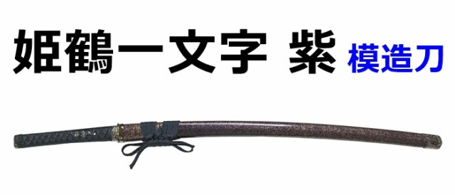 姫鶴一文字 セール 紫 上杉謙信 美術刀 模造刀 戦国 武将 日本刀 名刀 刀 工芸品 国産 高級 日本製 コレクション 刀剣 鑑賞用 美術刀剣