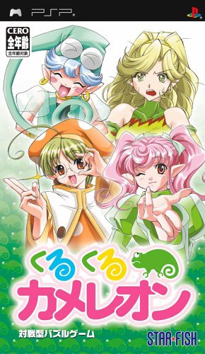 くるくるカメレオン - PSP（品）