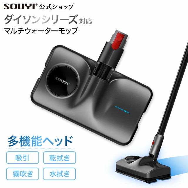 マルチウォーターモップ ダイソン対応機種：【V7/V7slim/SV11】【V8/SV10】【V10/SV12】【V11/SV14】Makuakeで大人気！同時に自動水拭き
