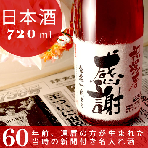 上質で快適 還暦祝い 父 母 祖父 日本酒 プレゼント 60歳 純米大吟醸酒 華一輪 7ml 60年前の新聞付き名入れ酒 安心の定価販売 Bayounyc Com