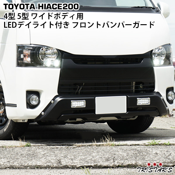正規品 ハイエース 0系 4型 5型 6型 ワイドボディ用 Ledデイライト付き フロントバンパーガード 期間限定価格 Carlavista Com