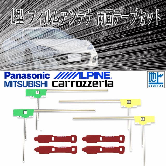 L型 フィルムアンテナ アルパイン 700d 両面テープ 4枚 セット 地デジ フルセグ ワンセグ の通販はau Pay マーケット Stella 商品ロットナンバー
