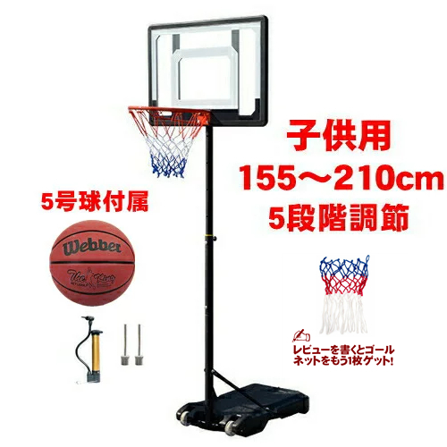 再再販 155 210cm高さ調整可 移動式 バスケットゴール バスケットボール ゴール バスケットゴールスタンド 子供 大人 キッズ ジュニア 小学生 セール Www Iacymperu Org