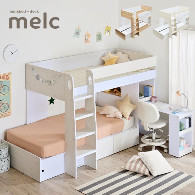 返品送料無料 スリムデスク 収納付き 二段ベッド 2段ベッド Melc メルク 2色対応 二段ベット 2段ベット ロフトベッド システムベッド デスク 机 学 半額品 Www Bnooon Com