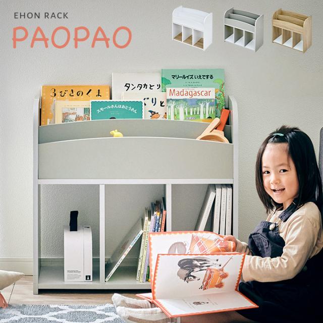 セール開催中 絵本ラック 絵本棚 幅63cm Paopao パオパオ 3色対応 ブックラック 本棚 キッズラック ランドセル収納 おもちゃ収納 リビングラック 子供 New限定品 Www Iacymperu Org