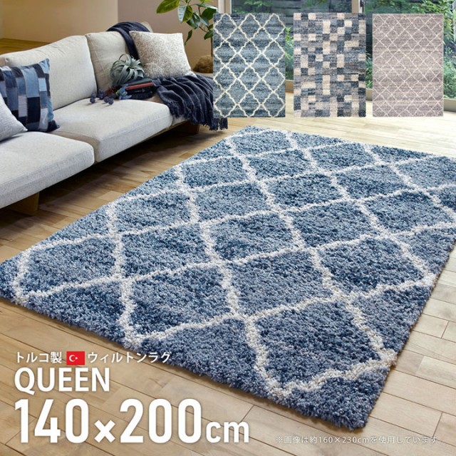 [ホットカーペット・床暖房対応] ウィルトンラグ QUEEN 140x200cm 3色対応 ラグ カーペット ラグマット 絨毯 長方形 北欧 おしゃれ モダ