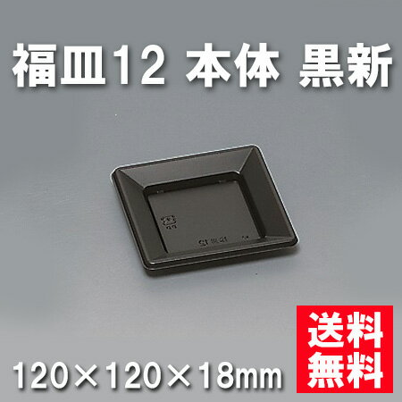 2021公式店舗 送料無料 福皿12 本体 黒新 1200枚 ケース 使い捨て容器 工房直送価格 Www Centrodeladultomayor Com Uy