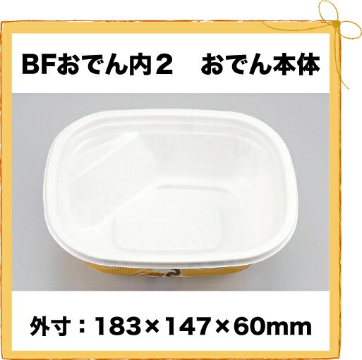 送料無料 シーピー化成 Bfおでん内2 おでん本体 900枚 ケース 数量は多 Olsonesq Com