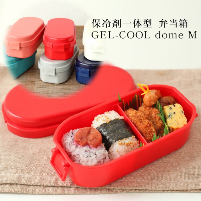 お弁当箱 保冷剤一体型 Gel Cool Dome M 600ml おしゃれ かわいい 無地 シンプル 1段 小 女性 男性 大人 子供 こども 部活 塾 弁当箱 の通販はau Wowma ワウマ 曲げわっぱと漆器 みよし漆器本舗 商品ロットナンバー