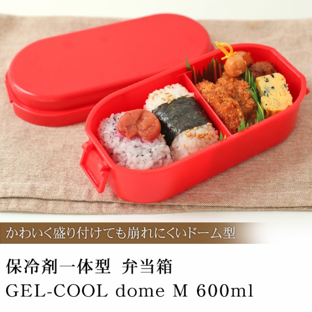 お弁当箱 保冷剤一体型 Gel Cool Dome M 600ml おしゃれ かわいい 無地 シンプル 1段 小 女性 男性 大人 子供 こども 部活 塾 弁当箱 の通販はau Wowma ワウマ 曲げわっぱと漆器 みよし漆器本舗 商品ロットナンバー