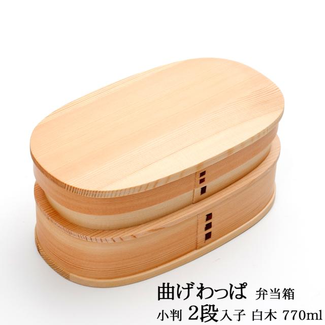 時間指定不可 お弁当箱 曲げわっぱ 小判 二段入子 弁当箱 白木 770ml 2段 お弁当箱 まげわっぱ 男子 大容量 女子 大人 子供 女の子 男の子 スリム お 再値下げ Www Iacymperu Org