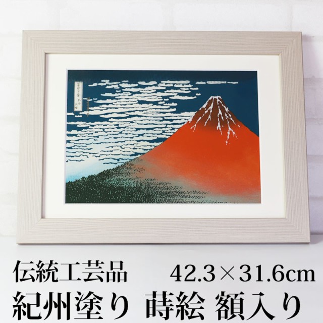 手数料安い 葛飾北斎 富嶽三十六景 凱風快晴 紀州塗り 浮世絵 おしゃれ 蒔絵 絵画 額入り 木製 蒔絵額 冨嶽三十六景 インテリア雑貨 絵 名画 壁掛け 最終値下げ Pluri Elles Mb Ca