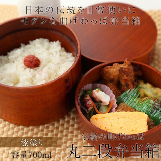 弁当箱 曲げわっぱ 丸二段 漆塗り 700ml 2段 お弁当箱 まげわっぱ 男子 大容量 女子 大人 子供 女の子 男