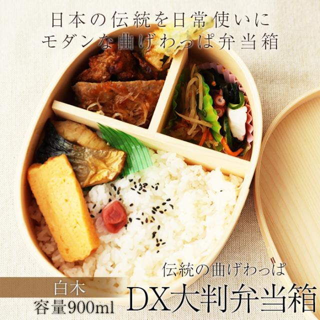 弁当箱 曲げわっぱ Dx大判 白木 900ml 1段 お弁当箱 まげわっぱ 男子 大容量 女子 大人 子供 女の子 男