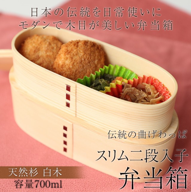 Expectation 弁当箱 曲げわっぱ スリム二段入子 弁当箱 白木 700ml 2段 お弁当箱 まげわっぱ 男子 大容量 女子 大人 子供 女の子 男の子 スリム お 在庫限り 完売次第終了ぽっきりsale Arnabmobility Com