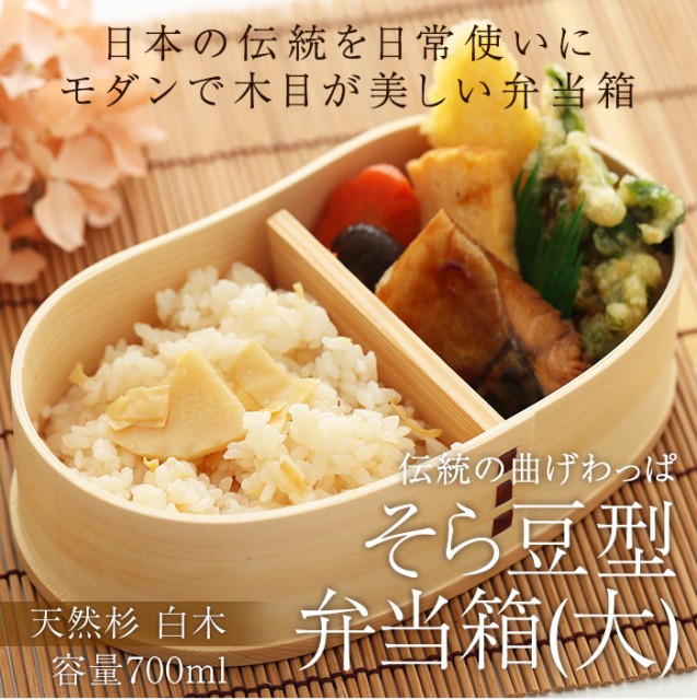 珍しい 弁当箱 曲げわっぱ そら豆型 弁当箱 大 白木 700ml 1段 お弁当箱 まげわっぱ 男子 大容量 女子 大人 子供 女の子 男の子 スリム お 超目玉 期間限定 Www Iacymperu Org