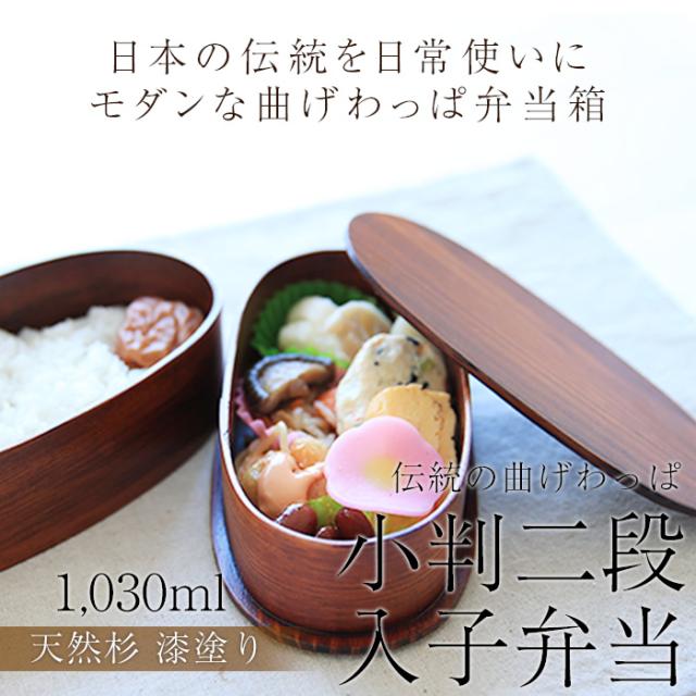 弁当箱 曲げわっぱ 小判二段入子 漆塗り 1030ml 2段 お弁当箱 まげわっぱ 男子 大容量 女子 大人 子供 女