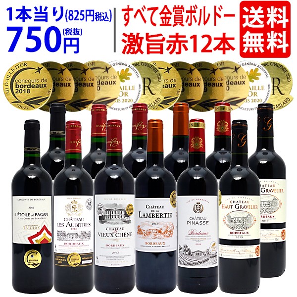 ワイン ワインセット すべて金賞フランス名産地ボルドー激旨赤１２本セット (6種類各2本) 送料無料 ^W0DI39SE^