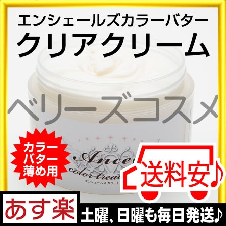 クリアクリーム エンシェールズ カラーバター ヘアカラー カラーリングの通販はau Pay マーケット ベリーズ コスメ 商品ロットナンバー クリアクリーム エンシェールズ カラーバター ヘアカラー カラーリングの通販はau Pay マーケット ベリーズ コスメ 商品ロットナンバー