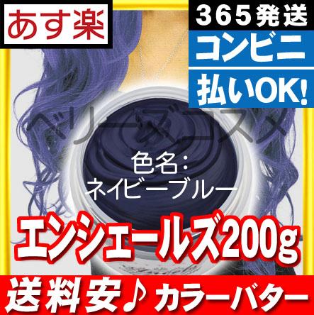ネイビーブルー エンシェールズ カラーバター ヘアカラー カラーリングの通販はau Pay マーケット ベリーズコスメ 商品ロットナンバー