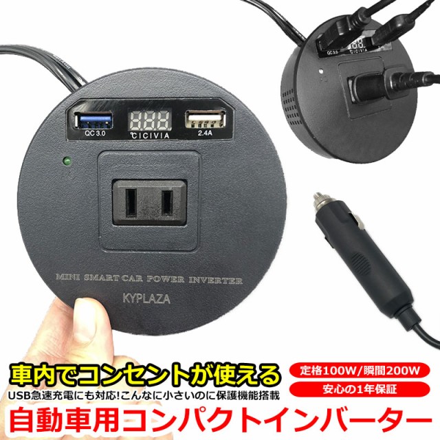 インバータ 12v 100v シガーソケット シガー から Ac電源 インバーター Usb電源 Dc12v 100w コンセント 保護機能 車用 車載 充電器 Mscpiの通販はau Wowma ワウマ Kyplaza 商品ロットナンバー