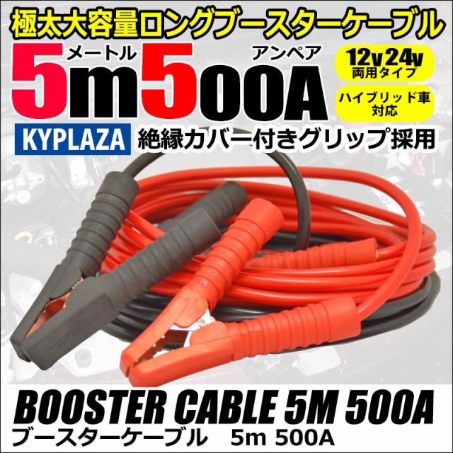 ブースターケーブル 5m 500a 大容量 極太 自動車 バイク 使い方簡単 バッテリー上がりに 12v 24v 5500