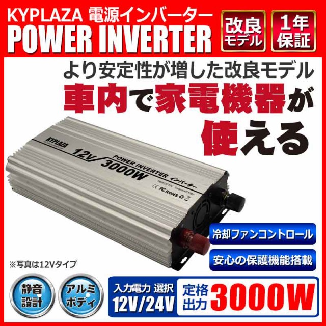 品質満点 インバータ 12V 24V 選択 定格 3000W 最大 5600W 電源インバーター DC12V 24V / AC100V 自動車 船 電源 送料(HF3000), 北方町 218cdcea