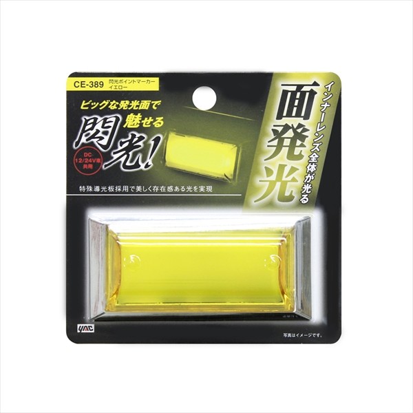 Yac 槌屋ヤック Led 閃光ポイントマーカー Dc12 24v イエロー Ce 3の通販はau Wowma ワウマ 自動車 部品専門商社triadic 商品ロットナンバー Yac 槌屋ヤック Led 閃光ポイントマーカー Dc12 24v イエロー Ce 3の通販はau Wowma ワウマ 自動車 部品専門商社triadic 商品ロットナンバー