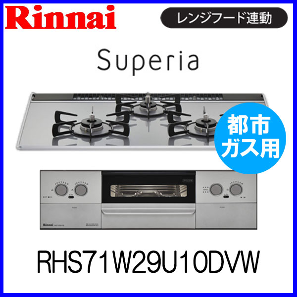 国際ブランド リンナイ ビルトインコンロ 幅75cm Rhs71w29u10dvw Superia スペリア 3口 ガスコンロ レンジフード連動タイプ 都市ガス用 おしゃれ人気 Iipm Ac In