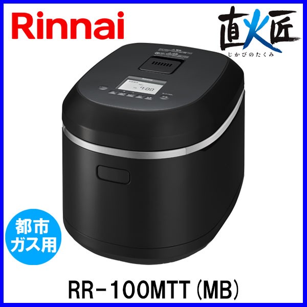 品質が完璧 リンナイ RR-055MTT(MB)-13A 直火匠 5.5合 タイマー・電子