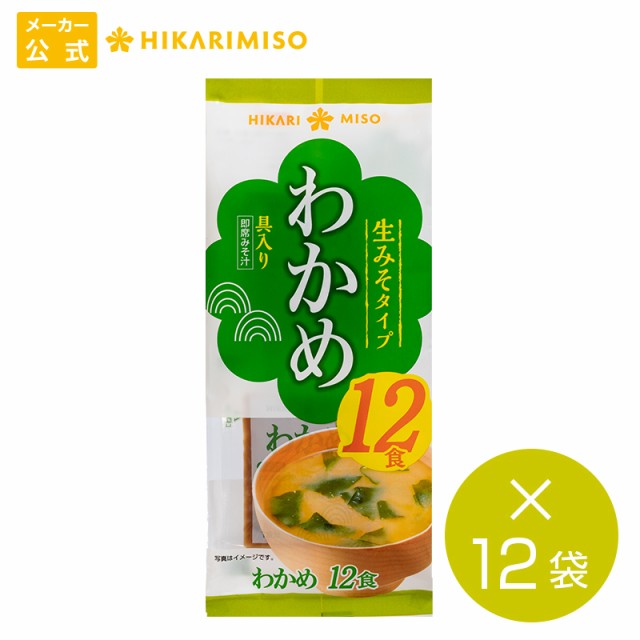 味噌汁 お得なまとめ買い144食 即席生みそ汁 わかめ 12食x12袋セット 具材練りこみ 食品 即席 インスタント 食品 業務用 ひかり味噌の通販はau Pay マーケット ひかり味噌 商品ロットナンバー