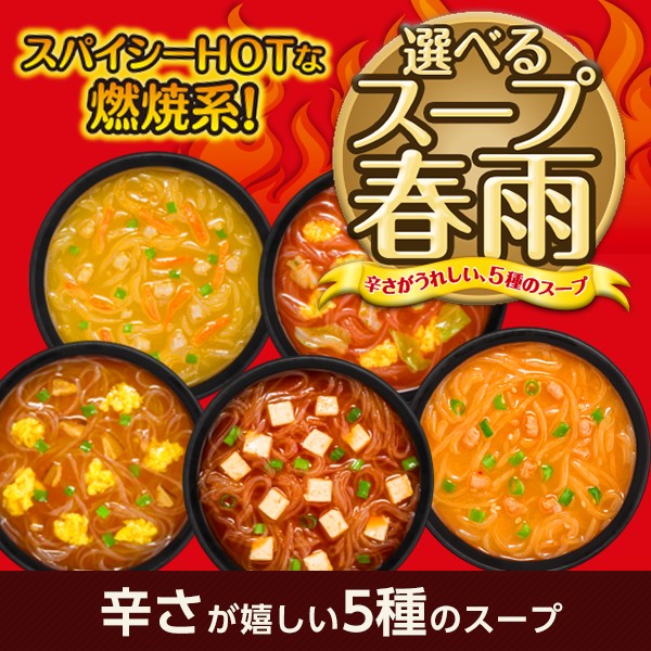 スープ春雨まとめ買い80食 ピリ辛 燃焼系 選べるスープ春雨 スパイシーホット10食x8袋 5種の味 カレー 酸辣湯 坦々風 チリトマト 韓国の通販はau Pay マーケット ひかり味噌 商品ロットナンバー