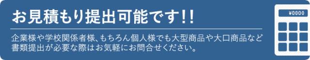 見積提出可能