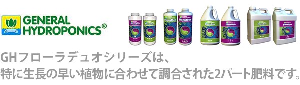 GHフローラデュオシリーズは、特に生長の早い植物に合わせて調合された2パート肥料です