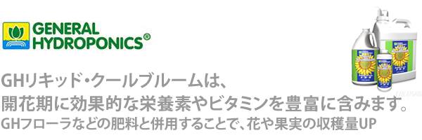 リキッド・クールブルーム