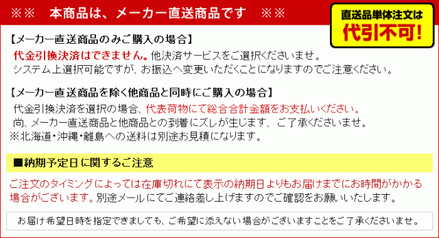 本商品は、メーカー直送商品となります