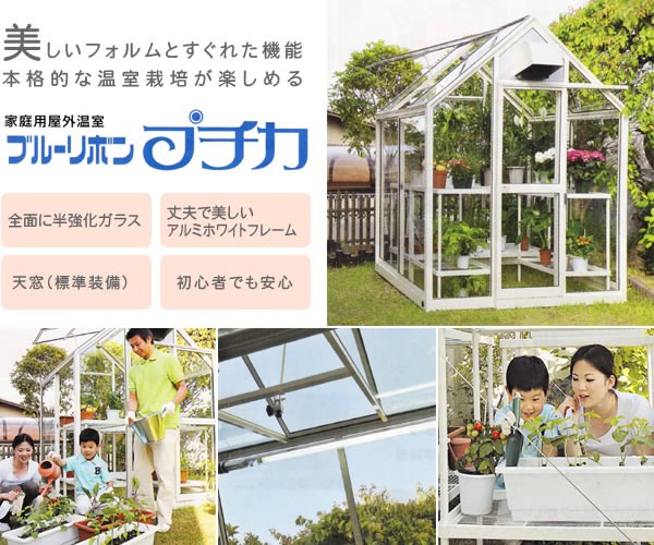 屋外用温室プチカシリーズ