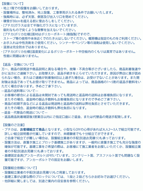 設置について・返品・交換について