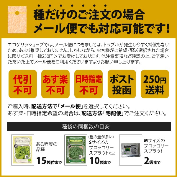 種のみの注文はメール便でも対応可能