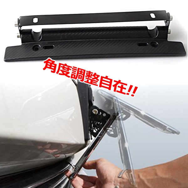 当日発送 ナンバープレート 角度調整 汎用 キット ステー ブラック カーボン ナンバープレートアジャスター 黒ナンバーフレームステーの通販はau Pay マーケット 46z8 商品ロットナンバー