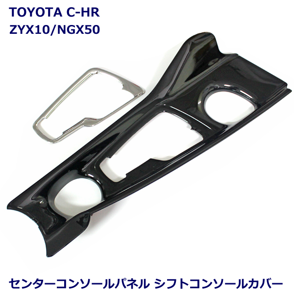 日本全国送料無料 トヨタ Chr シフトパネル カバー センターコンソールパネル カスタム パーツ アクセサリー ドレスアップ 車載品 内装品 Toyota C Hr 21新発 Centrodeladultomayor Com Uy