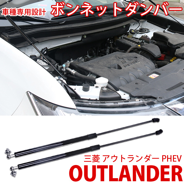 在庫処分大特価 即日発送 アウトランダー ボンネットダンパー 三菱 Outlander Phev ガスダンパー フードダンパー 高圧ガス 期間限定 30 Off Easydigitalagency Com